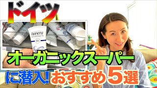 【ドイツ生活】オーガニック商品おすすめ５選！パスタ、ワイン、歯磨き粉⁉️｜5 Organic German Products Must-buy!!!