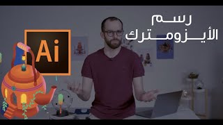 دورات I كيف ترسم الأيزومترك على أدوبي اليستريتر