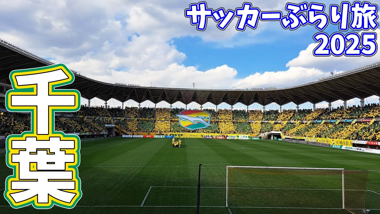 【タッパー持参】11年ぶりのフクダ電子アリーナへカターレ富山の応援に行ってきた【ジェフユナイテッド千葉×カターレ富山 2025明治安田J2リーグ第2節 2025/2/22】