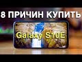 Samsung Galaxy S10E – Лучший смартфон из линейки Galaxy S10