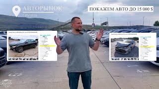 АВТОМОБИЛИ ДО 15 000 $ НА АВТОРЫНКЕ В ГРУЗИИ В 2023!