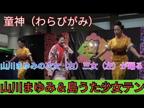 童神 わらびがみ 山川まゆみの次女 右 と三女 左 が踊る 山川まゆみ 島うた少女テン イオン北谷 沖縄民謡 Youtube 童神 わらびがみ 山川まゆみの次女 右 と三女 左 が踊る 山川まゆみ 島うた少女テン イオン北谷 沖縄民謡 Youtube