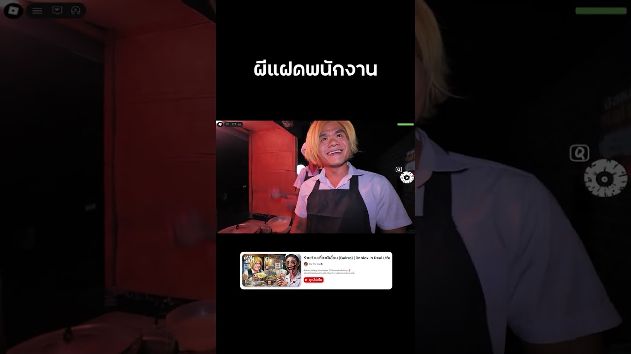 🍜 ผีแฝดพนักงาน #reallife #roblox #baksomalang #bietheska #บี้เดอะสกา