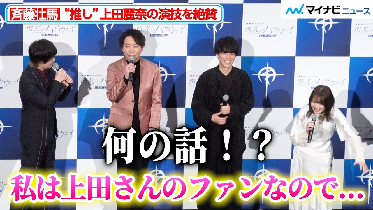【ややネタバレ注意】“上田麗奈ファン”斉藤壮馬、ギギの演技を褒めちぎる「素晴らしかったです」魔性の声で男性陣が骨抜きに 映画『機動戦士ガンダム 閃光のハサウェイ キルケーの魔女』公開記念舞台挨拶