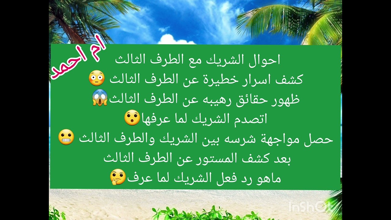 احوال الشريك مع الطرف الثالث كشف اسرار خطيرة عن الطرف الثالث 😳ظهور حقائق رهيبه عن الطرف الثالث😱اتصدم