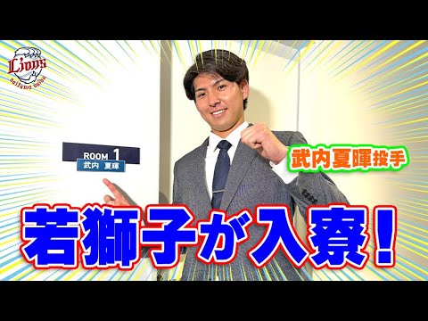 【祝・入寮！】2024シーズンのルーキーたちが若獅子寮にやってきた！