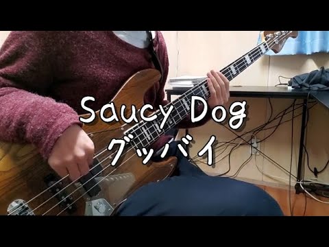 【TAB譜】Saucy Dog - グッバイ / ベース弾いてみた