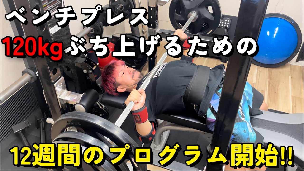果たして12週間でベンチプレス120kgは上がるのか？【ベンチプレス
