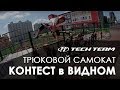 Контест среди самокатеров в Видном: при поддержке Tech Team