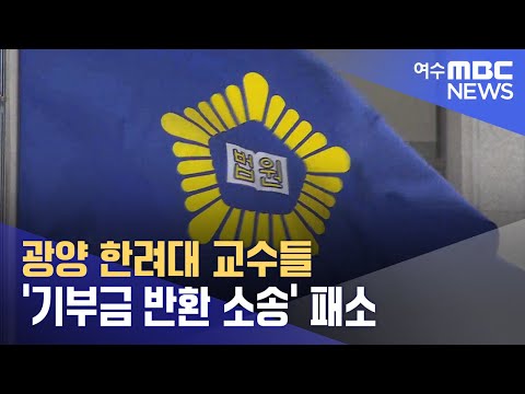 광양 <strong>한려대</strong> 교수들 &amp;#39;기부금 반환 소송&amp;#39; 패소 (240901일/뉴스데스크)