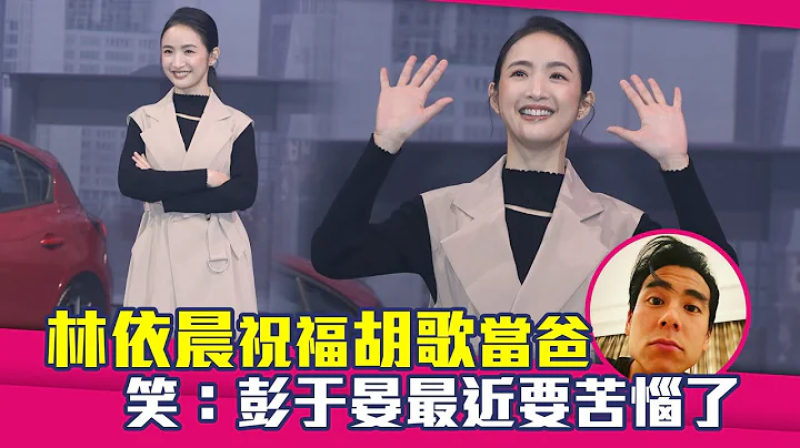 林依晨祝福胡歌当爸　笑：彭于晏最近要苦恼了 - 天天要闻