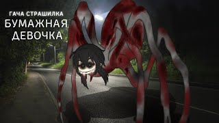 картинка: Бумажная девочка-гача страшилка / гача клуб,клаб,лайф : #AikaLodi