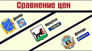 Сравнение цен: Иркутск - Днепр - Донецк Сравнение цен: Иркутск - Днепр - Донецк