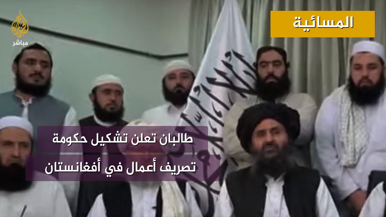 طالبان تعلن حكومة تصريف أعمال في أفغانستان.. ما التداعيات؟