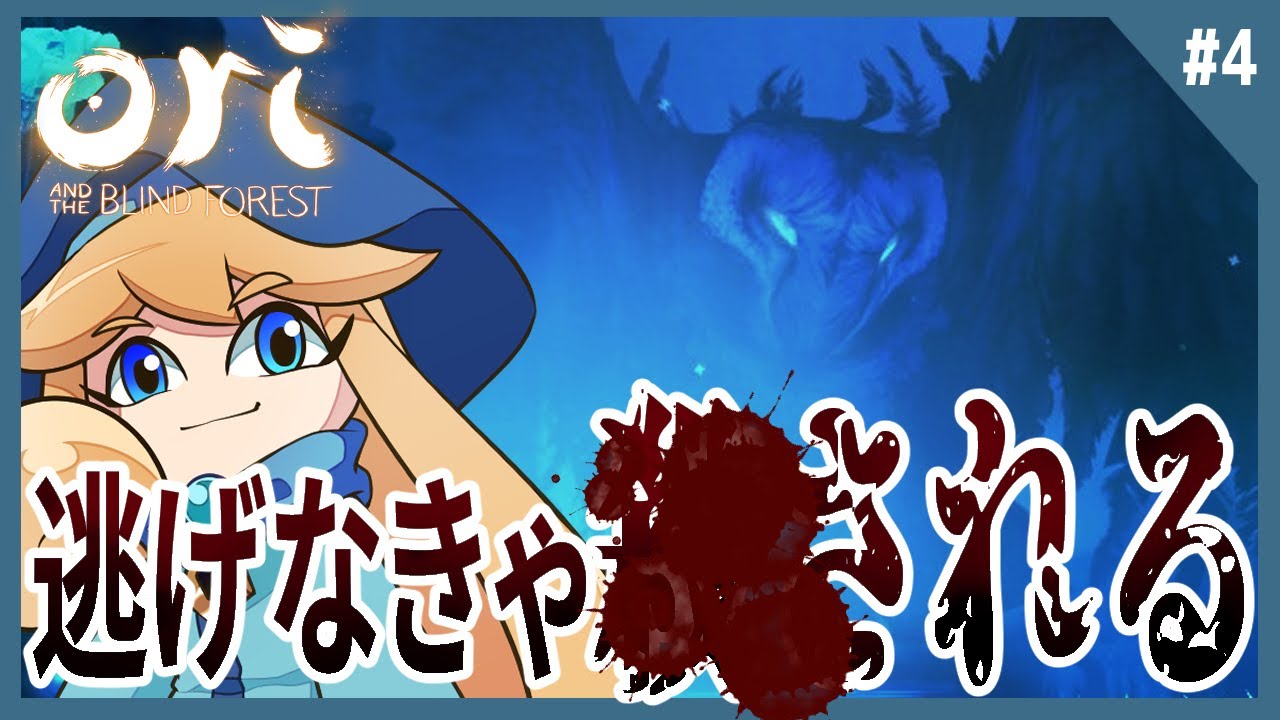 Ori】殺意剥き出しの巨大鳥クロから逃げ延びる # 4【Ori and the Blind