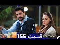 عشق بی حد و مرز قسمت 155 Dooble Farsi 