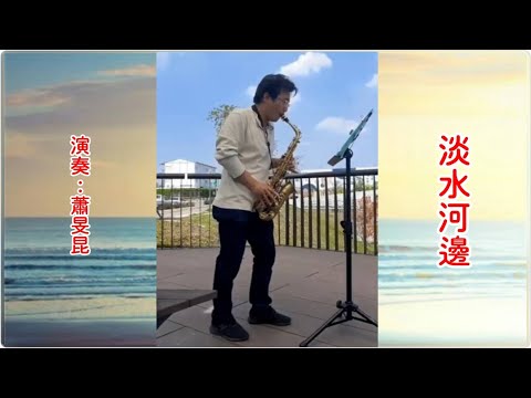 淡水河邊Bb-公園輕吹奏-阿昆(Min-Kun Hsiao)-Sax薩克斯風-含歌詞(請開啟字幕)#余天