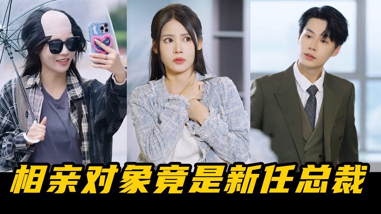 Объект свидания вслепую, с которым сталкиваются белые воротнички, на самом деле является новым през