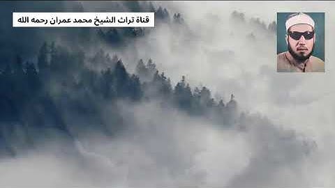 الشيخ محمد عمران مقطع من سورة القصص
