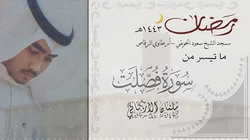 #رمضان_1443هـ || ما تيسر من سورة فصلت SURAH FUSSILAT || #سلمان_الأركاني #salman_alarkani