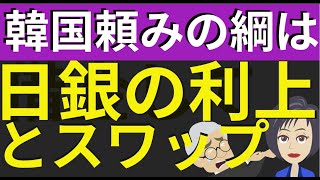 ウォンの下落が止まらない韓国。最後の頼みの綱は日銀の利上げと日韓スワップ。