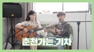 도전 보사노바 100곡 - . 춘천가는 기차