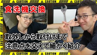 食洗機交換】取外しから取付まで、注意点を交えて作業手順を公開