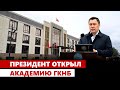 Президент открыл Академию ГКНБ