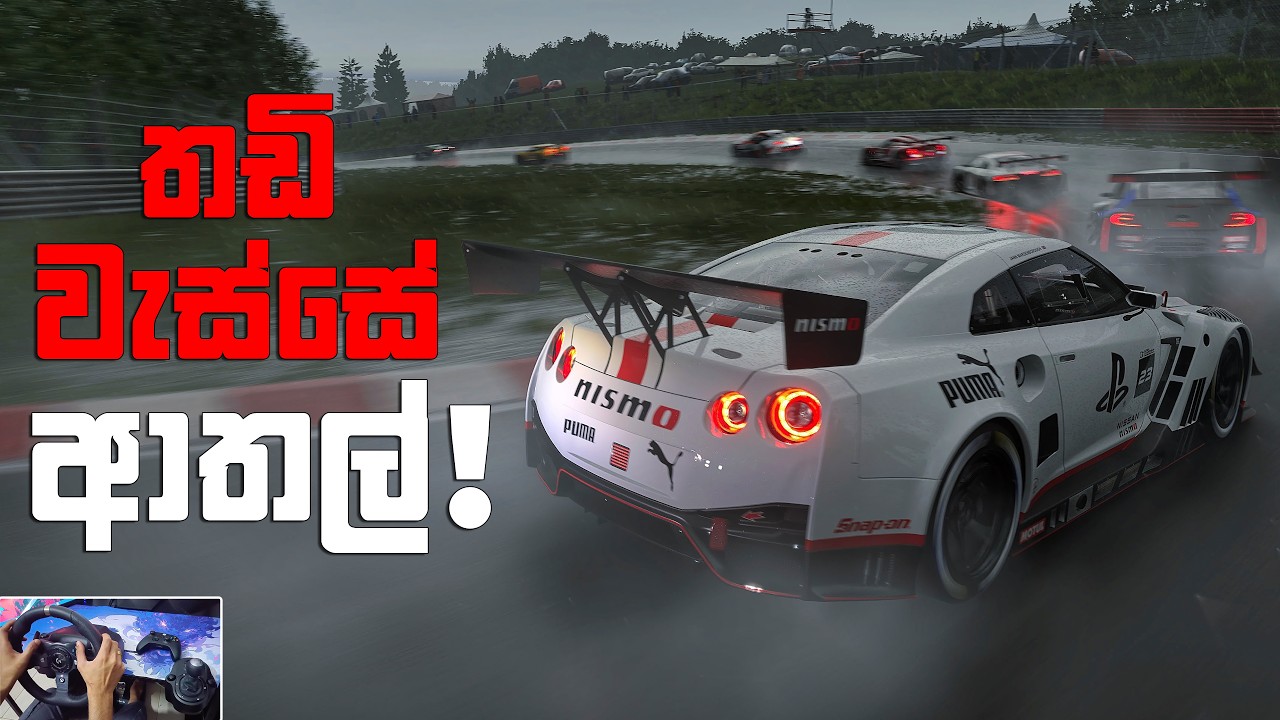 චූ පොඩ්ඩකුත් ගියා ඒකට නම් 😂 | GRAN TURISMO SINHALA GAMEPLAY | PS5 PRO
