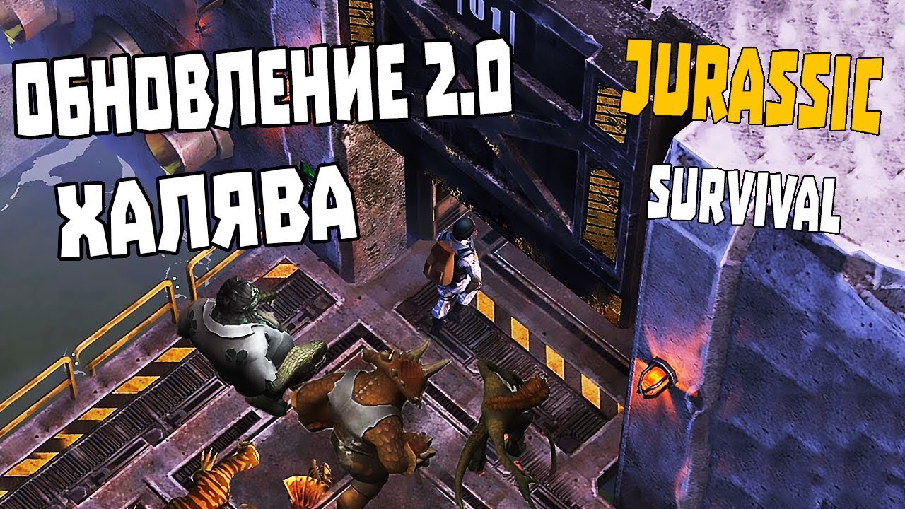 ДОЖДАЛИСЬ! - ОБНОВЛЕНИЕ 2.0. ЛАБОРАТОРИЯ "АЛЬФА" И МНОГО ХАЛЯВЫ ➤ Jurassic Survival