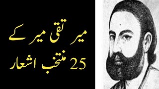 Meer Taqi Meer Poetry | Top 25 Shayari | Adab Time | 2 lines Poetry