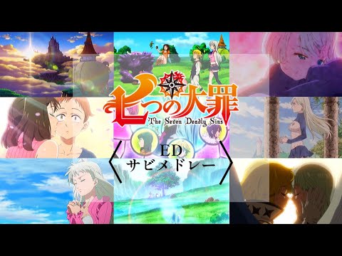 【全9曲】七つの大罪 × EDサビメドレー