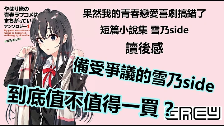 【果然我的青春恋爱喜剧搞错了】为何这本短篇小说集备受争议？读完后最直接的感想 告诉你到底该不该买这本雪乃side！| GREY点评 - 天天要闻