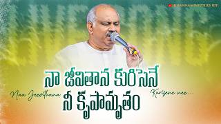 నా జీవితాన కురిసెనే నీ కృపామృతం.. Naa Jeevithana - 𝑷𝒂𝒔.𝑱𝒐𝒉𝒏 𝑾𝒆𝒔𝒍𝒆𝒚 anna Live Worship Song .....