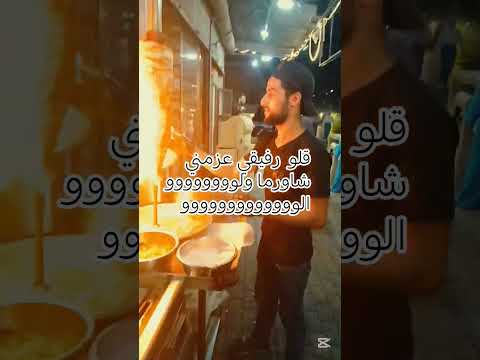 عراسي يادهب قلو رفيقي عزمني شاورما زين ولوووووو الووووووو