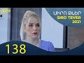 Սիրո Թևեր Սերիա 138   SIRO TEVER PART 138