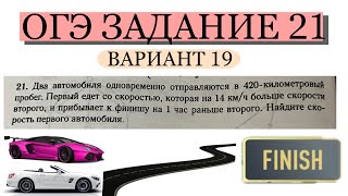 ОГЭ ЗАДАНИЕ 21 ДВА АВТОМОБИЛЯ ОДНОВРЕМЕННО ОТПРАВЛЯЮТСЯ В 420 КМ ПРОБЕГ