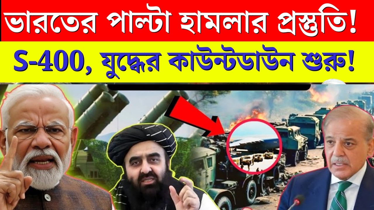 ভারতের S-400 Action! পাকিস্তানের বিরুদ্ধে শুরু হল Revenge Operation