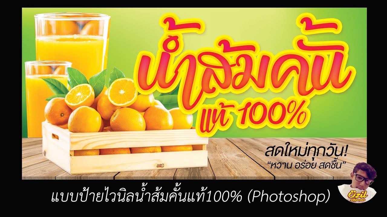 EP2 ป้ายไวนิลน้ำส้มคั้นแท้100% (Photoshop) Ozil ekkaman - YouTube Ep2 ป้ายไวนิลน้ำส้มคั้นแท้100% (Photoshop) Ozil Ekkaman - Youtube