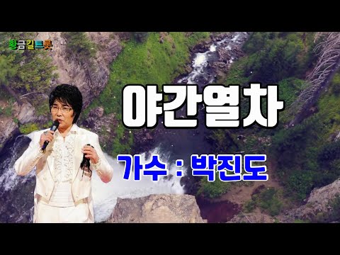 박진도 - 야간열차  (영상가사)