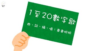 《1至20數字歌》| 原創兒歌 | 粵語兒歌 | 廣東話兒歌 | 學科知識 | 數學 | 車車姐姐的音樂創作頻道