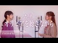 【姉妹でハモる】オリビアを聴きながら / 杏里 Covered by 奈良姉妹