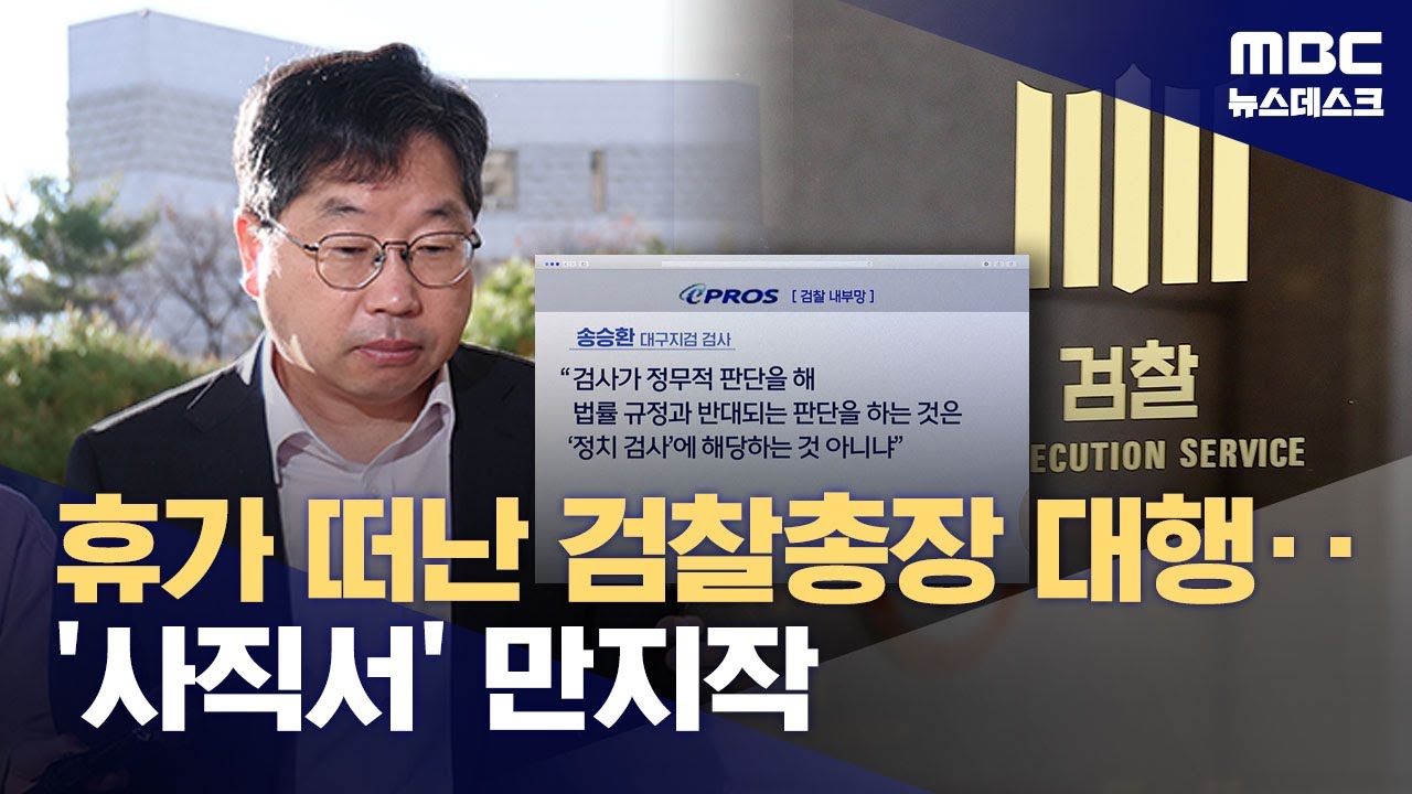 노만석 검찰총장 대행, 휴가 내고 거취 고민‥지휘부 부재 우려도 (2025.11.11/뉴스데스크/MBC)