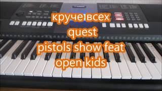 "Круче всех "Quest pistols show feat Open kids Обучение! "Круче всех "Quest pistols show feat Open kids Обучение!