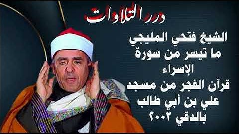 الشيخ فتحي المليجي ما تيسر من سورة الإسراء  قرآن الفجر من مسجد علي بن ابى طالب بالدقى ٢٠٠٣م