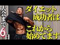 ダイエットできた人が必ずやっていたこと【大会6日前VLOG】