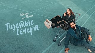 ELMAN, MONA - Пустые вечера (Official Audio)