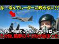 「日本のゴミで戦うの？ｗ」F-22女性エースがF-15Jを指差し大爆笑した直後、レーダーに映らない『悪夢の40秒』でボコボコにされ発狂！【海外の反応】