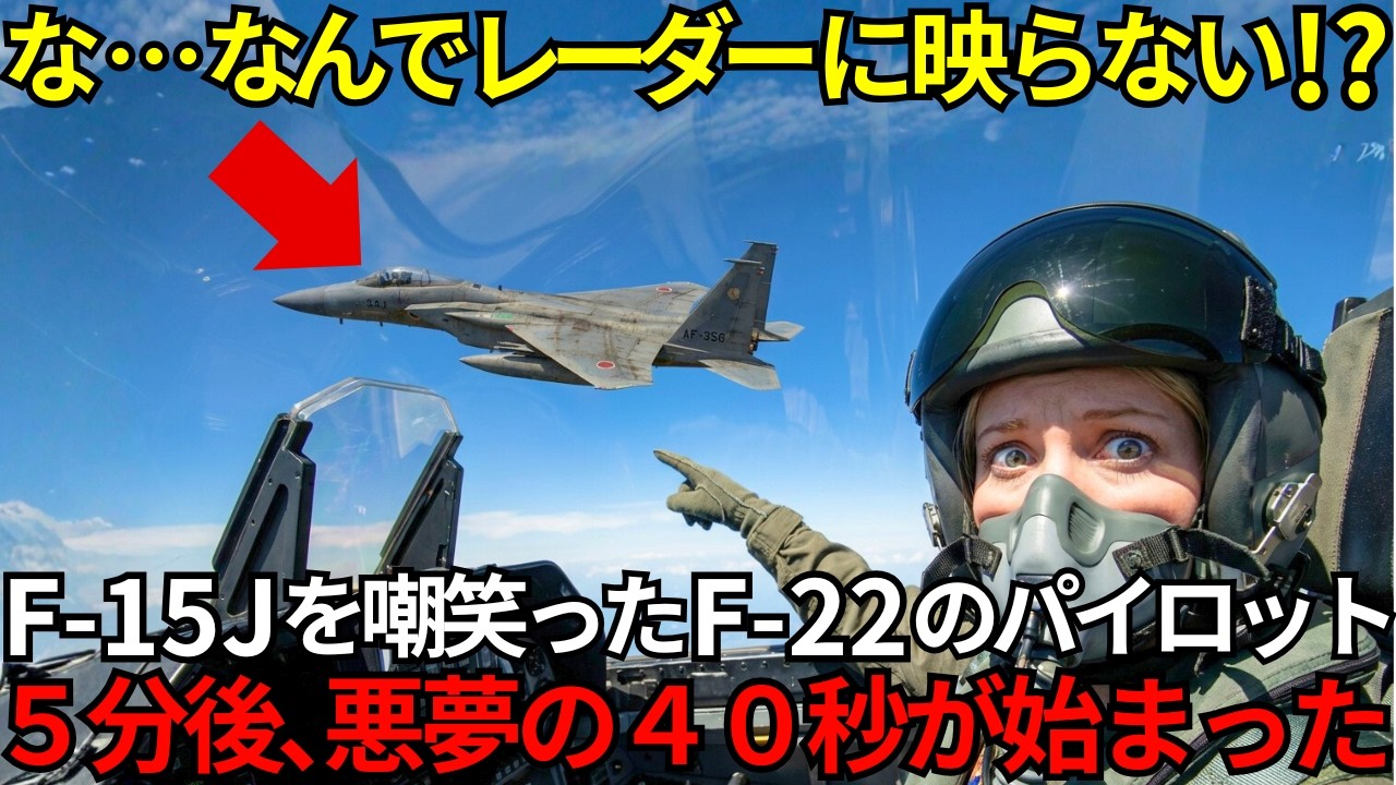「日本のゴミで戦うの？ｗ」F-22女性エースがF-15Jを指差し大爆笑した直後、レーダーに映らない『悪夢の40秒』でボコボコにされ発狂！【海外の反応】