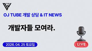 [76회] (상담&IT NEWS) 개발자들 모여라.